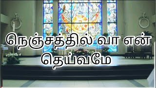 Nenjathil Vaa En Deivame Lyric Video  நெஞ்சத்தில் வா என் தெய்வமே [upl. by Mattah]