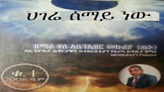 🎵 Abenezer MekuriaHagere Semay New Apostolic Church of Ethiopia [upl. by Fauman]