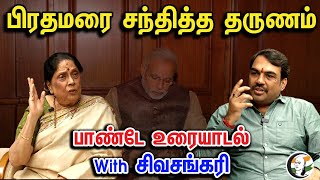 The Moment She Met The Prime Minister  Rangaraj Pandey Latest Interview With Sivasankari  Pandey [upl. by Ahseyi]