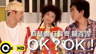 任賢齊 Richie Jenamp蘇慧倫 Tarcy Suamp羅百吉 Jerry Lo【OKOK】Official Music Video [upl. by Tnomad]