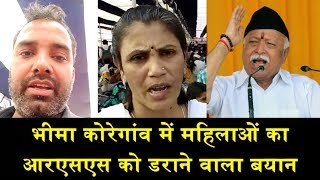 महिलाओं का आरएसएस को डराने वाला बयानGROUND REPORT FROM KOREGAON PART6 [upl. by Ambrosi21]