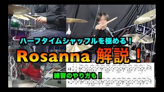 Rosanna TOTO ドラムを譜面付きで解説 ジェフ・ポーカロ jeff porcaro ハーフタイムシャッフルの練習のやり方まで！ half time shuffle YAMAHA EAD10 [upl. by Saretta]