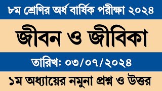 অষ্টম শ্রেণি অর্ধ বার্ষিক পরীক্ষা ২০২৪ জীবন ও জীবিকা ১ম অধ্যায়  Class 8 Mullayon 2024 Jibon Jibika [upl. by Elfont526]