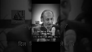 हाथ मिलाते रहिए 🥀  Nida Fazli  Rare Record  True  Heart touching  Shayari Status  Subscribe [upl. by Aleek]