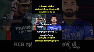 RCB has 83 crore in purse for the IPL auction 2025 ✌️ rcb ipl2025 kannadashorts [upl. by Hayila]