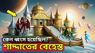 আল্লাহর সাথে পাঙ্গা নেওয়ার পরিণতি  শাদ্দাতের জান্নাত বানার কাহিনী  Islamic Video  Gk Janala [upl. by Aihsena]