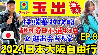 ENG🇯🇵2024日本大阪自由行【EP8】超便宜玉出超市｜藥妝採購注意事項｜心齋橋、道頓堀散策｜Ommi幹什麼 [upl. by Kizzee]