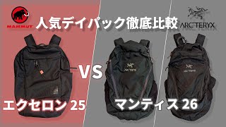 【MAMMUT】マムート エクセロン25【ARCTERYX】アークテリクス マンティス26 人気デイパック 徹底比較 [upl. by Mureil]