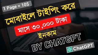 মোবাইলে টাইপিং করে ইনকাম মাসে ৩০০০০ টাকা 🤑 Using ChatGPT। Typing Jobs From Home 2023। Online Job। [upl. by Melina]