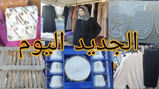 هادوهوما هميزات اليوم كلشي زوين 😱marche de choisy le roi 🔔 [upl. by Elleryt]