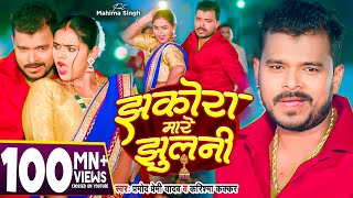 Video  झकोरा मारे झुलनी  Pramod Premi Yadav  Jhakora Mare Jhulani  Karishma Kakkar  New Song [upl. by Sparhawk565]