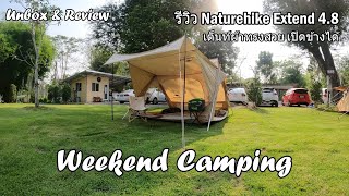 รีวิวเต็นท์ Naturehike Extend 48 เต็นท์ผ้าทรงสวย เปิดข้างได้  Weekend Camping [upl. by Kalli]