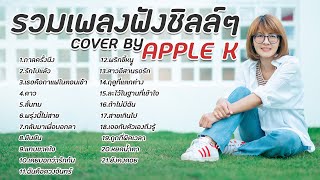 รวมเพลงฟังชิลล์ สบายใจ cover by Apple K [upl. by Gnort]