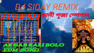 কালী পূজা গান একবার কালী বলো dj SIDAY remix [upl. by Enehs825]