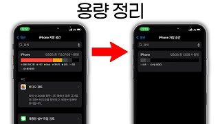 아이폰 저장 공간 정리는 이렇게 iCloud 구독료가 아깝다면 [upl. by Feune]