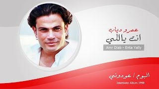 Amr Diab  Enta Yally  عمرو دياب  انت ياللى [upl. by Sybilla]