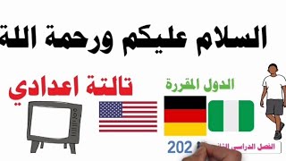 الدول المقررة للصف الثالث الاعدادي 2024 [upl. by Eeldarb]