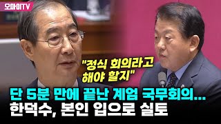 단 5분 만에 끝난 계엄 국무회의한덕수 본인 입으로 실토 quot정식 회의라고 해야 할지quot [upl. by Iborian]