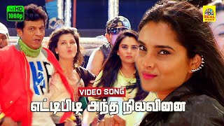 Etti Pidi Andha Nilavinai Tamil Dubbed Video Song  Aryan  Shiva Rajkumar  Ramya  Dolby Audio [upl. by Aerdno]