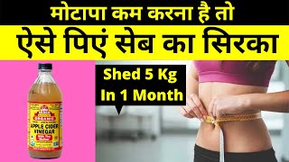 Weight Loss के लिए Apple Cider Vinegar कैसे इस्तेमाल करें  Apple Cider Vinegar For Weight Loss [upl. by Lednam]