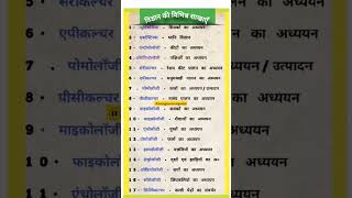 विज्ञान की प्रमुख शाखाएं Biology प्रमुख शाखाएं  जीव विज्ञान की प्रमुख शाखाएंntpcscience biology [upl. by Sinnek]