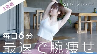 腕はストレッチと筋トレで締める！冷えてタプタプの二の腕がみるみる変わるトレーニング [upl. by Nosremaj]