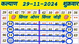 कल्याण सिंगल जोड़ी लाइन ट्रिक 29112024 Kalyan Matka chart analysis [upl. by Iem]