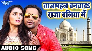 Tajmahal Banwada Raja Baliya Me  Dinesh Lal quotNirahuaquot  Saugandh  Bhojpuri Movie Song [upl. by Ontine]