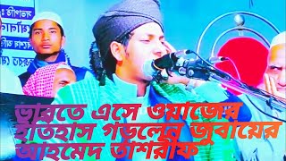 ভারতে এসে এবার গজল ও ওয়াজের ঝড় তোলেন হজরত মৌলানা জোবায়ের আহমেদ তাশরীফ ২০২৩ রশীদিয়া মিডিয়া [upl. by Gilus]