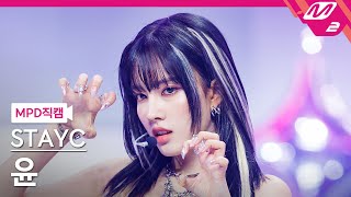 MPD직캠 스테이씨 윤 직캠 4K Cheeky Icy Thang STAYC Yoon FanCam  MCOUNTDOWN202474 [upl. by Aniretac]