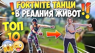 ТОП 10 FORTNITE ТАНЦА В РЕАЛНИЯ ЖИВОТ [upl. by Keslie]