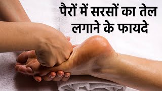 तलवों में सरसों का तेल लगाने के फायदे । Talwe Me Sarso Ka Tel Lagane Ke Fayde । Boldsky Health [upl. by Nesyrb72]