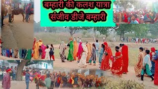 बम्हारी की कलश यात्रा संजीव डीजे बम्हारी खुशी डीजे बम्हारी sanjeevdjbamhari dance [upl. by Jutta53]