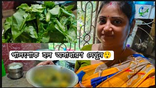 palong shak er ghontowinters best vegetable dishbengali palong curry video best ever [upl. by Eeslehc]