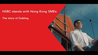 HSBC stands with Hong Kong SMEs – The story of Dukling [upl. by Eetnwahs]