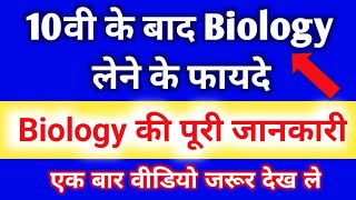 10th के बाद Biology लेने के फायदे  career in biology  Biology की पूरी जानकारी [upl. by Engedus]