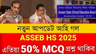 50  MCQ Latest Update  HS Exam Latest News  ASSEB official Notice  HS Exam 2025 Update [upl. by Fabozzi]