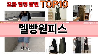 가장 많이 팔린 멜빵원피스 추천 Top10 [upl. by Milo]