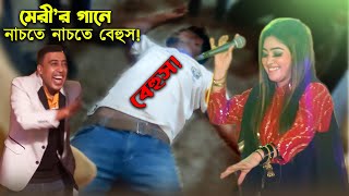 গান কাকে বলে দেখুন  শিল্পী মেরীর মঞ্চে একি করল  Chattogram Song 2023  Ancholik Update [upl. by Marcela797]