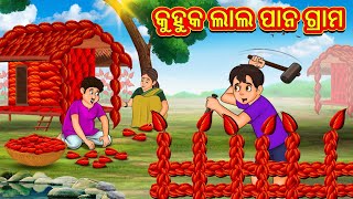 କୁହୁକ ଲାଲ ପାନ ଗ୍ରାମ  Odia Story  Odia Moral Stories  Odia Fairy Tales  Koo Koo TV Odia [upl. by Mya179]