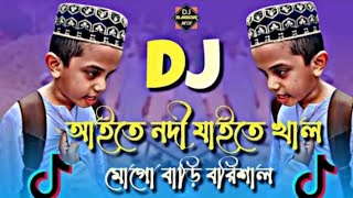 Aite Nodi Jaite Khal Mogo Bari Barisal Dj Remix  Tiktok Viral Funny Dj Gaan  Funny Dj Gaan [upl. by Elatia]