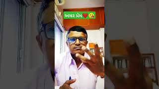 અમર પ્રેમ❤️😘 vara awas yojna na line ma che comedy funny fun viral shorts kaka [upl. by Thorbert]