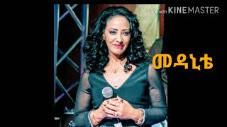 Netsanet Melesse Medhanite መድሀኒቴ [upl. by Ajiat]