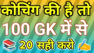 1000 लुसेंट gk का सार पार्ट1 बार बार एग्जाम में आये प्रश्न 1000 lucent gk question answer mcq [upl. by Aneema]