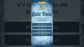 x²  abcx  abc এর উৎপাদক কত quiztime bcs quiz study education [upl. by Ecnatsnok]