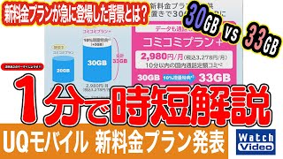 UQモバイル 新料金プラン発表【法林岳之のケータイしようぜ／787／2024年11月8日公開】 [upl. by Sadye]