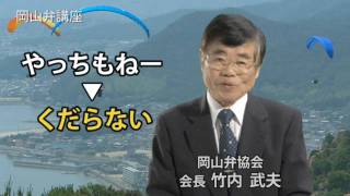 きっとためになる岡山弁講座「やっちもねー」 [upl. by Willman336]