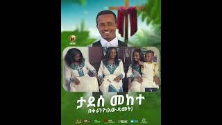 New Ethiopian Music Coming Soon Bekeraniyo በቀራኒዮ Tadese Mekete ethiopianmusic [upl. by Goer327]