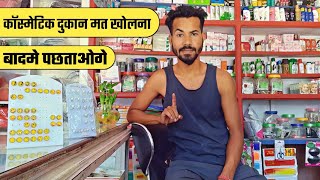 कॉस्मेटिक दुकान मत खोलना 😢 Small Shop owner life [upl. by Edy237]