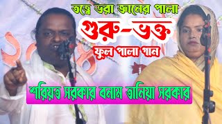 গুরুভক্ত ফুল পালা গান  শরিয়ত সরকার বনাম তানিয়া সরকার  Guru Vokto  Shoreot Sarkar  Tania Sarkar [upl. by Sallee]